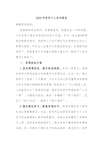 2025年黨員個(gè)人自評(píng)報(bào)告