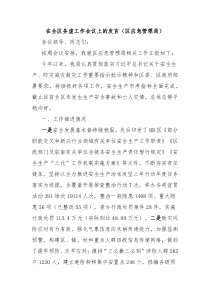在全區(qū)務(wù)虛工作會(huì)議上的發(fā)言（區(qū)應(yīng)急管理局）