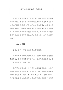 關(guān)于生態(tài)環(huán)境保護(hù)工作的思考