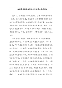 在殯葬領(lǐng)域巡察整改工作推進(jìn)會(huì)上的講話