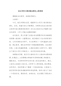 在公司員工培訓(xùn)結(jié)業(yè)典禮上的講話