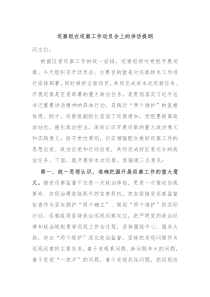 巡察組在巡察工作動(dòng)員會(huì)上的講話提綱