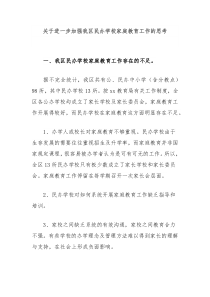 關(guān)于進(jìn)一步加強(qiáng)我區(qū)民辦學(xué)校家庭教育工作的思考