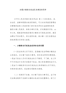加強(qiáng)鄉(xiāng)鎮(zhèn)綜合執(zhí)法隊(duì)伍建設(shè)的思考