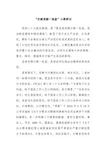 “行賄受賄一起查”心得研討