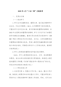 2025年4月“三會一課”方案參考