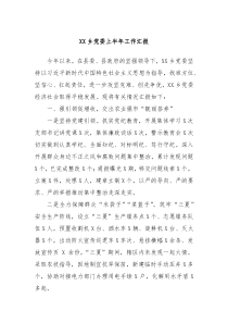XX鄉(xiāng)黨委上半年工作匯報