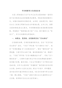 市婦聯(lián)婚育文化經(jīng)驗(yàn)總結(jié)