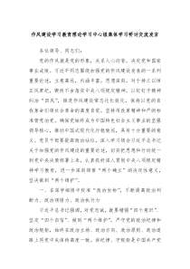 作風(fēng)建設(shè)學(xué)習(xí)教育理論學(xué)習(xí)中心組集體學(xué)習(xí)研討交流發(fā)言
