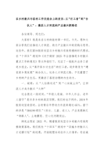 在鄉(xiāng)村振興與駐村工作交流會(huì)上的發(fā)言：從“打工者”到“合伙人”：激活人才回流的產(chǎn)業(yè)振興新路徑