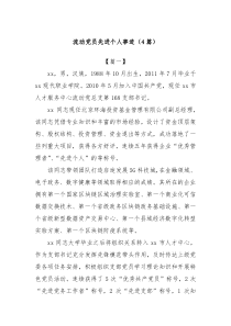 (4篇)流動(dòng)黨員先進(jìn)個(gè)人事跡