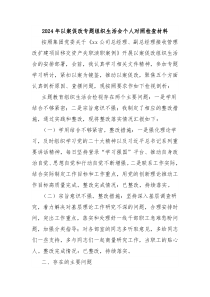 2024年以案促改專題組織生活會(huì)個(gè)人對照檢查材料