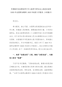 市委副書記在理論學(xué)習(xí)中心組學(xué)習(xí)研討會(huì)上的發(fā)言材料（2025年全國兩會(huì)精神、2025年政府工作報(bào)告、鄉(xiāng)村振興）