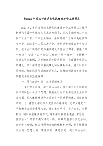 市2025年司法行政系統(tǒng)黨風(fēng)廉政建設(shè)工作要點(diǎn)