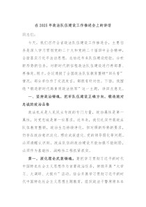 在2025年政法隊(duì)伍建設(shè)工作推進(jìn)會(huì)上的講話