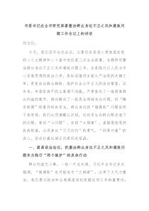 市委書記在全市研究部署整治群眾身邊不正之風(fēng)和腐敗問題工作會(huì)議上的講話
