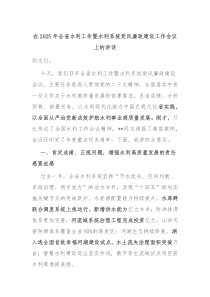 在2025年全省水利工作暨水利系統(tǒng)黨風(fēng)廉政建設(shè)工作會(huì)議上的講話