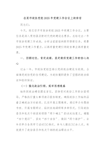在某市政協(xié)黨組2025年黨建工作會議上的講話