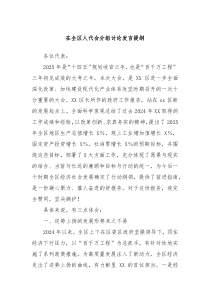在全區(qū)人代會分組討論發(fā)言提綱