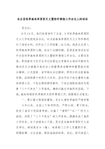 在全縣秋季森林草原防滅火暨秸稈禁燒工作會議上的講話