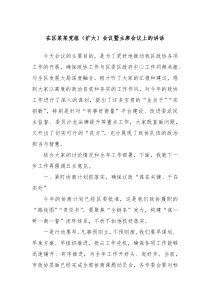 在區(qū)某某黨組（擴大）會議暨主席會議上的講話