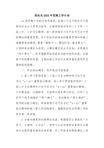 局機關(guān)2025年黨建工作計劃