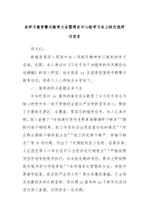 在學(xué)習(xí)教育警示教育大會暨理論中心組學(xué)習(xí)會上的交流研討發(fā)言