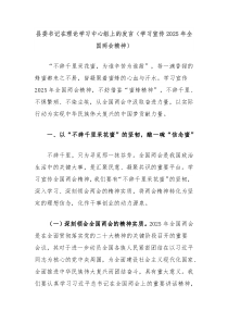 縣委書記在理論學(xué)習(xí)中心組上的發(fā)言（學(xué)習(xí)宣傳2025年全國兩會精神）