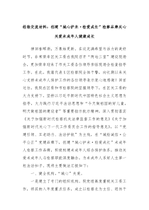 經(jīng)驗交流材料：創(chuàng)建“城心護未·檢愛成長”檢察品牌關(guān)心關(guān)愛未成年人健康成長