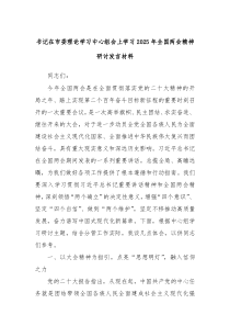 書記在市委理論學(xué)習(xí)中心組會上學(xué)習(xí)2025年全國兩會精神研討發(fā)言材料