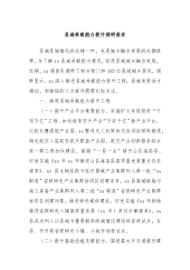縣城承載能力提升調(diào)研報告