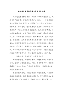 參加作風建設(shè)警示教育交流發(fā)言材料