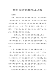 市委副書記在全市優(yōu)化營商環(huán)境大會上的講話