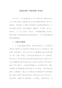 某國企黨委一季度黨建工作總結(jié)