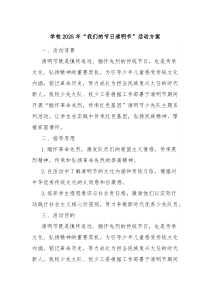 學校2025年“我們的節(jié)日清明節(jié)”活動方案