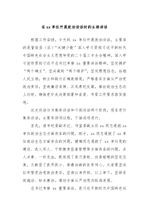 在xx單位開展政治談話時的主持講話