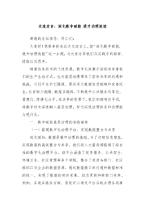 交流發(fā)言：深化數(shù)字賦能 提升治理效能