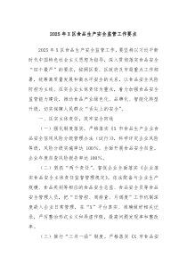 2025年X區(qū)食品生產(chǎn)安全監(jiān)管工作要點(diǎn)