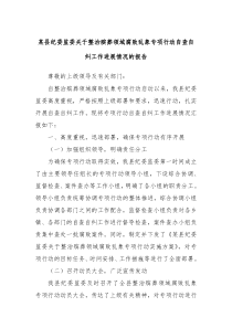 某縣紀(jì)委監(jiān)委關(guān)于整治殯葬領(lǐng)域腐敗亂象專項(xiàng)行動(dòng)自查自糾工作進(jìn)展情況的報(bào)告