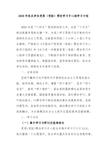 2025年機(jī)關(guān)單位黨委（黨組）理論學(xué)習(xí)中心組學(xué)習(xí)計(jì)劃