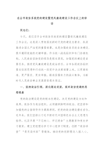 在全市政協(xié)系統(tǒng)黨的建設(shè)暨黨風(fēng)廉政建設(shè)工作會(huì)議上的講話