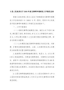 X縣人民政府關(guān)于2024年度無(wú)障礙環(huán)境建設(shè)工作情況總結(jié)