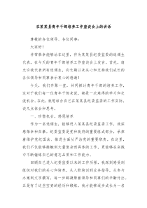 在某某縣青年干部培養(yǎng)工作座談會(huì)上的講話