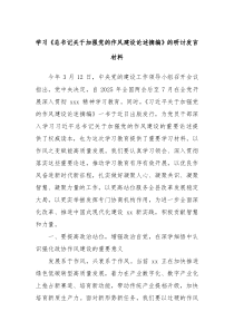 學(xué)習(xí)《總書(shū)記關(guān)于加強(qiáng)黨的作風(fēng)建設(shè)論述摘編》的研討發(fā)言材料