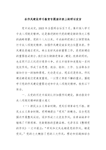 在作風建設學習教育專題讀書班上的研討發(fā)言