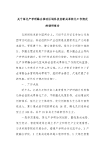 關于深化產學研融合推動區(qū)域科技創(chuàng)新成果轉化工作情況的調研報告