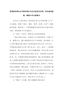 縣委組織部在全市組織部長會議交流發(fā)言材料：夯實基層基礎、賦能鄉(xiāng)村全面振興