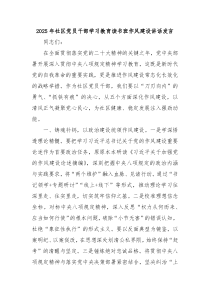 2025年社區(qū)黨員干部學習教育讀書班作風建設講話發(fā)言