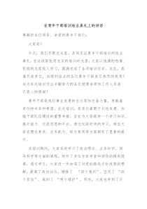 在青年干部培訓結業(yè)典禮上的講話
