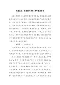 交流發(fā)言：領悟精神實質 筑牢廉潔防線